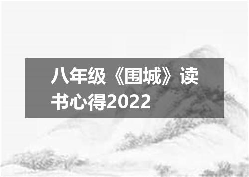 八年级《围城》读书心得2022