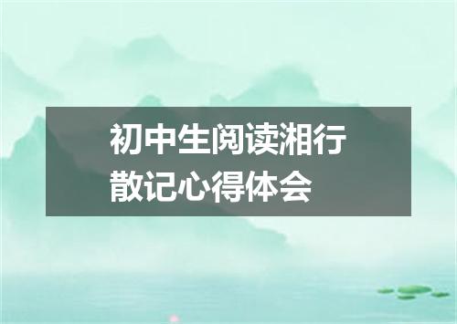 初中生阅读湘行散记心得体会