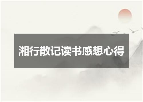 湘行散记读书感想心得