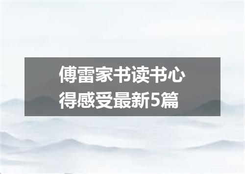 傅雷家书读书心得感受最新5篇