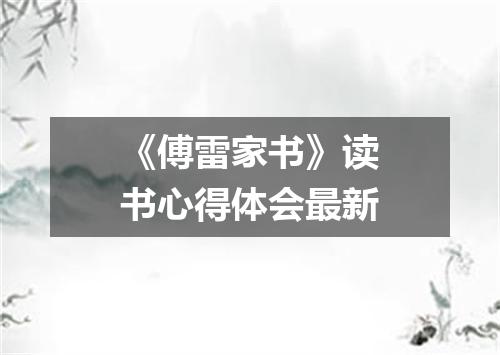 《傅雷家书》读书心得体会最新