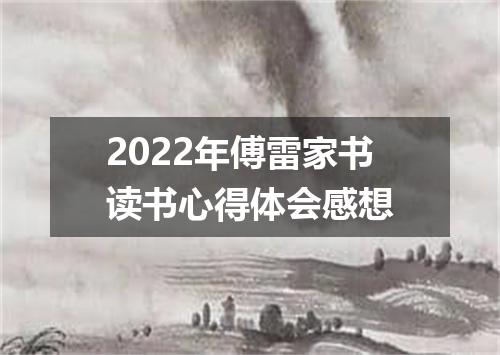 2022年傅雷家书读书心得体会感想