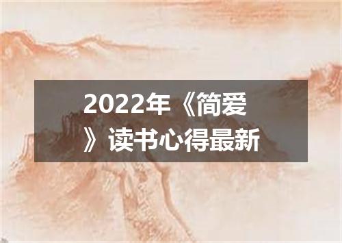 2022年《简爱》读书心得最新