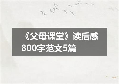 《父母课堂》读后感800字范文5篇