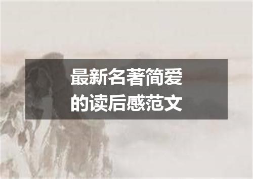 最新名著简爱的读后感范文