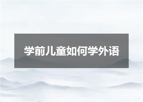 学前儿童如何学外语