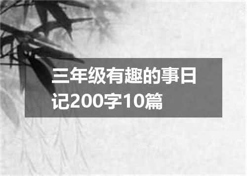 三年级有趣的事日记200字10篇