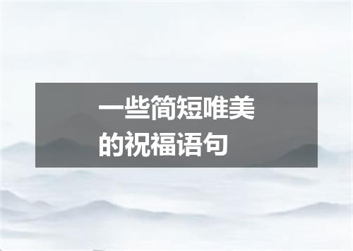 一些简短唯美的祝福语句
