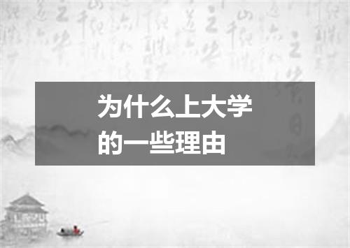 为什么上大学的一些理由