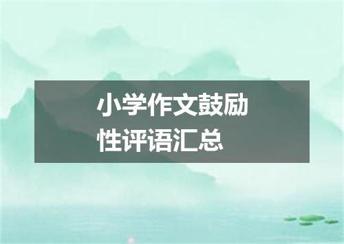 小学作文鼓励性评语汇总