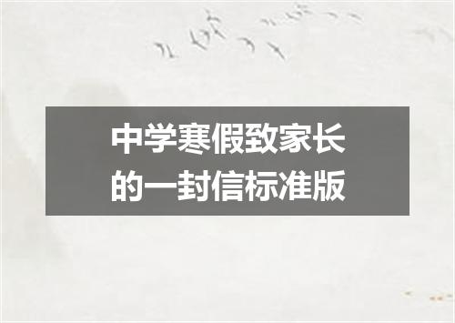 中学寒假致家长的一封信标准版
