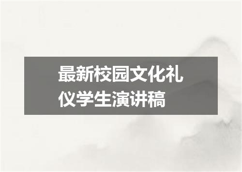 最新校园文化礼仪学生演讲稿
