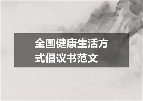 全国健康生活方式倡议书范文