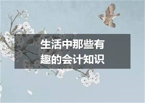 生活中那些有趣的会计知识