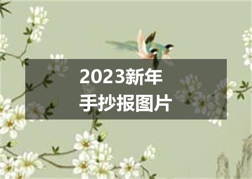 2023新年手抄报图片