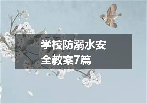 学校防溺水安全教案7篇