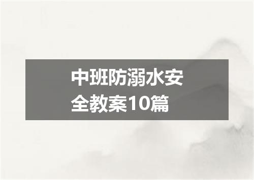 中班防溺水安全教案10篇