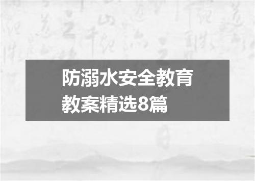 防溺水安全教育教案精选8篇
