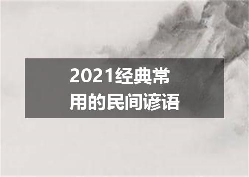 2021经典常用的民间谚语