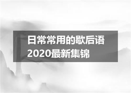 日常常用的歇后语2020最新集锦