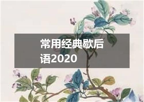 常用经典歇后语2020