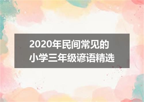 2020年民间常见的小学三年级谚语精选