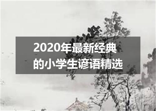 2020年最新经典的小学生谚语精选