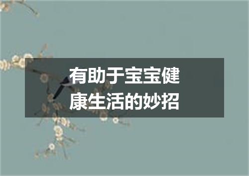 有助于宝宝健康生活的妙招