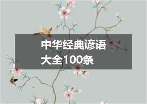 中华经典谚语大全100条