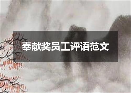 奉献奖员工评语范文