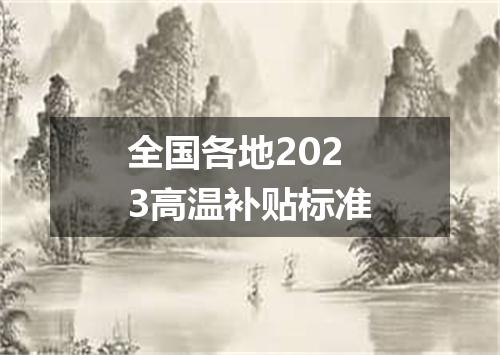 全国各地2023高温补贴标准