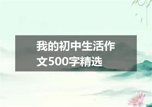 我的初中生活作文500字精选