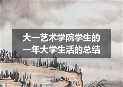 大一艺术学院学生的一年大学生活的总结