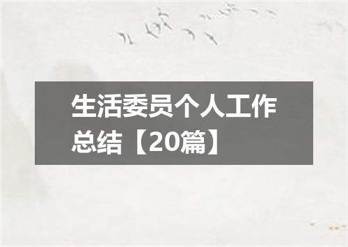 生活委员个人工作总结【20篇】
