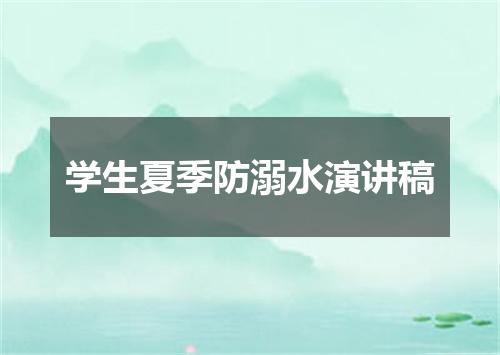 学生夏季防溺水演讲稿