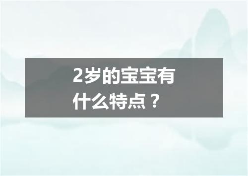 2岁的宝宝有什么特点？
