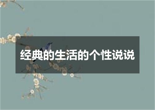 经典的生活的个性说说