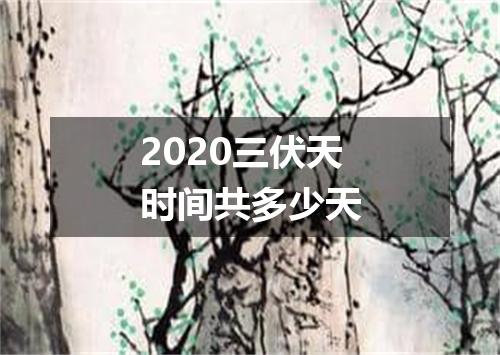 2020三伏天时间共多少天