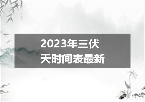2023年三伏天时间表最新