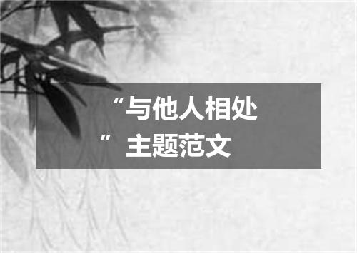 “与他人相处”主题范文