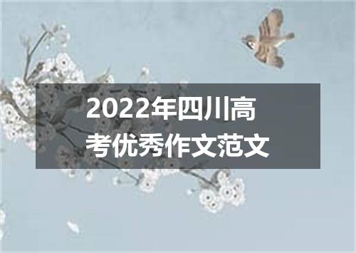 2022年四川高考优秀作文范文