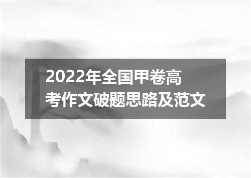2022年全国甲卷高考作文破题思路及范文