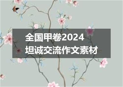 全国甲卷2024坦诚交流作文素材