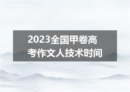 2023全国甲卷高考作文人技术时间