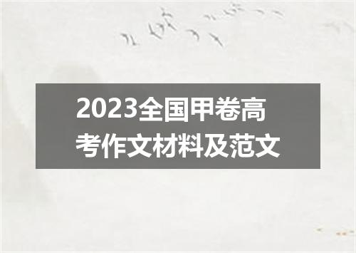 2023全国甲卷高考作文材料及范文