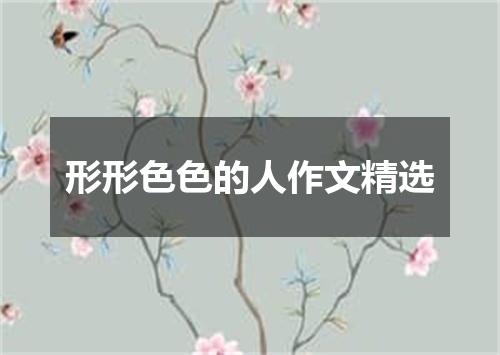 形形色色的人作文精选