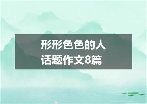 形形色色的人话题作文8篇