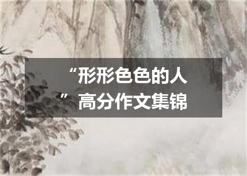 “形形色色的人”高分作文集锦