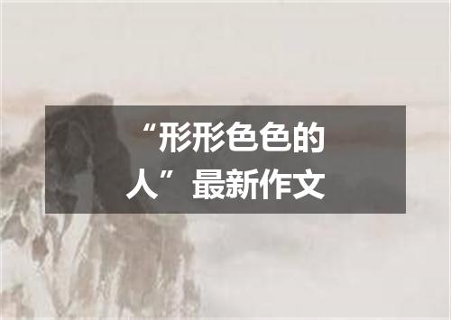 “形形色色的人”最新作文