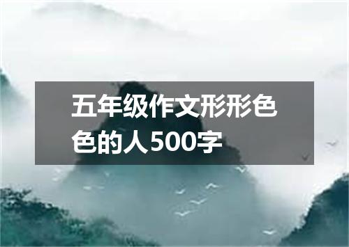 五年级作文形形色色的人500字